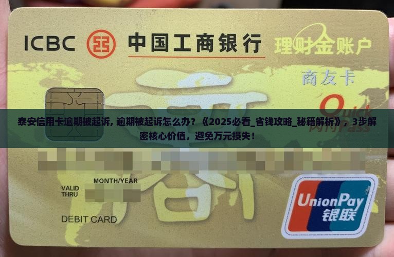 泰安信用卡逾期被起诉