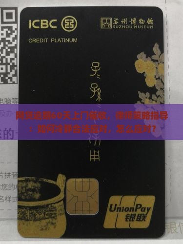 网贷逾期60天上门催收如何应对