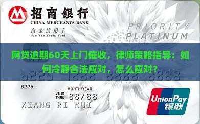 网贷逾期60天上门催收如何应对