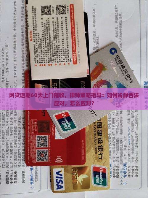 网贷逾期60天上门催收如何应对