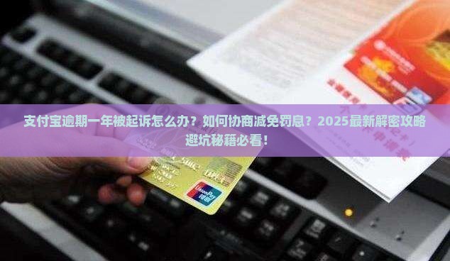 支付宝逾期一年被起诉