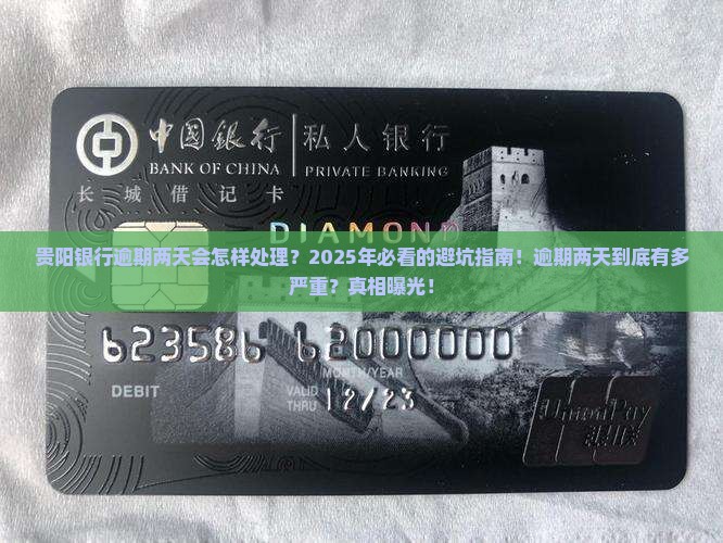 贵阳银行逾期两天会怎样处理