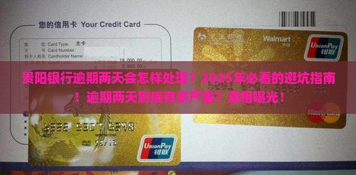 贵阳银行逾期两天会怎样处理