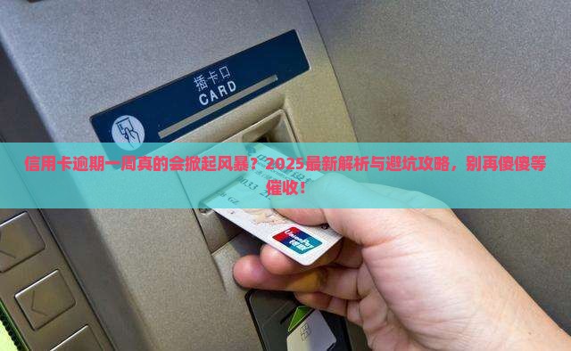 信用卡逾期1星期严重吗知乎探讨