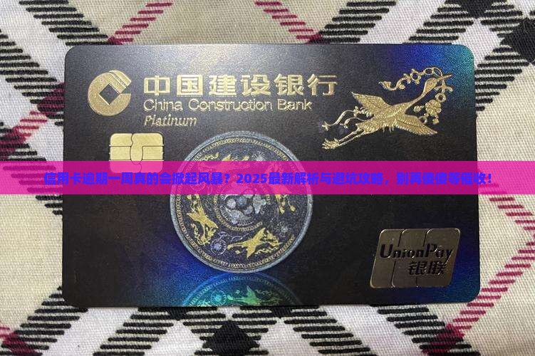 信用卡逾期1星期严重吗知乎探讨