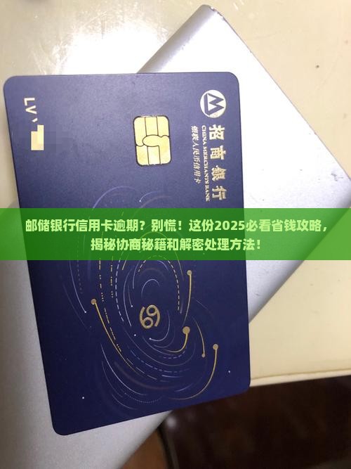 邮储银行信用卡逾期协商和处理方法