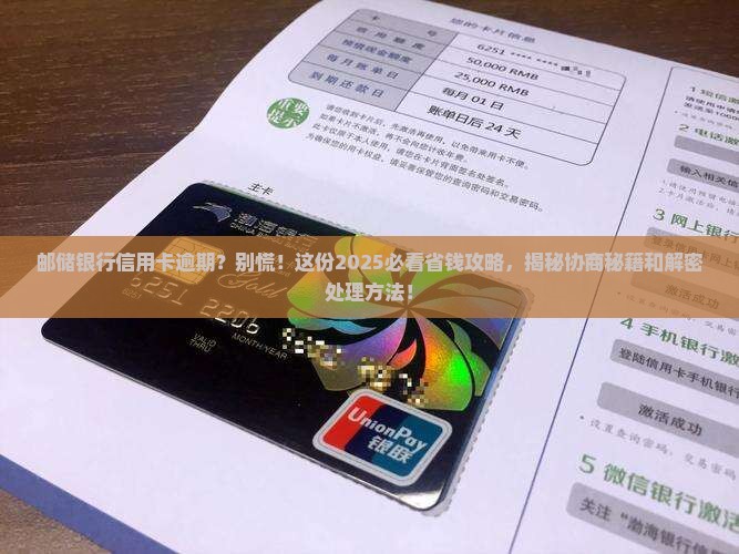 邮储银行信用卡逾期协商和处理方法