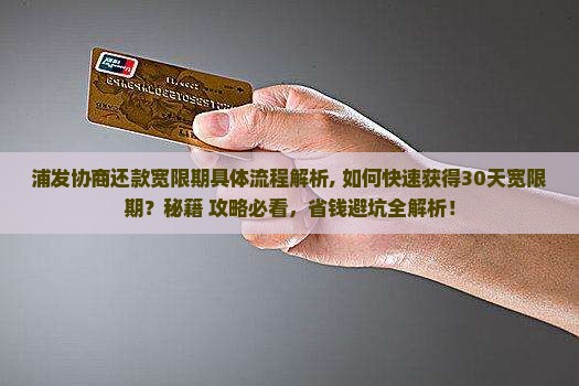 浦发协商还款宽限期具体流程解析