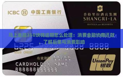 马上金融350块钱逾期该怎么处理