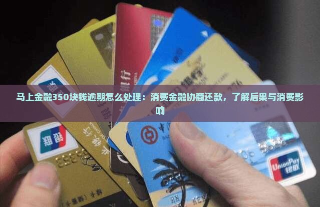 马上金融350块钱逾期该怎么处理