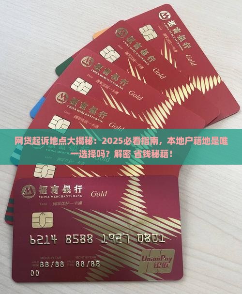 网贷起诉是否只能在本地户籍地进行