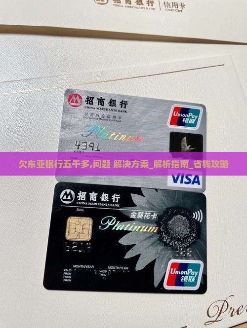 欠东亚银行五千多怎么办