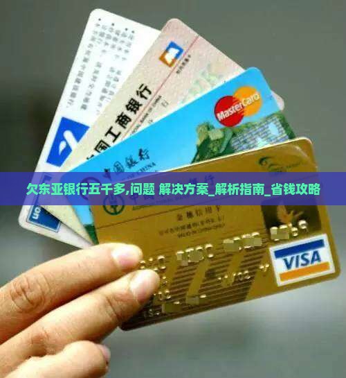 欠东亚银行五千多怎么办