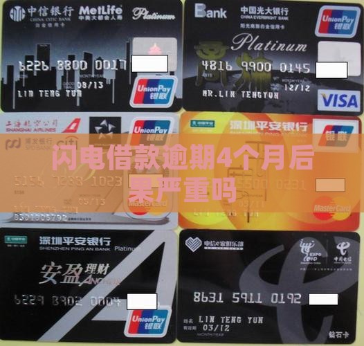 闪电逾期4个月后果严重吗