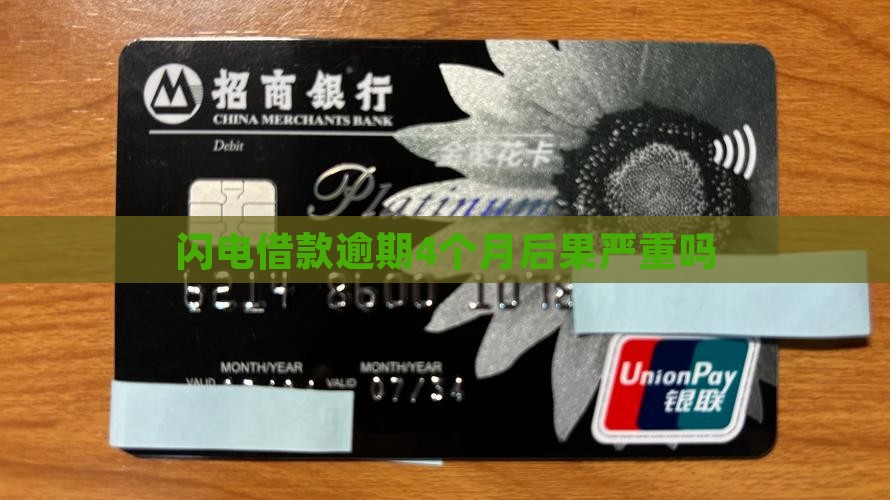 闪电逾期4个月后果严重吗