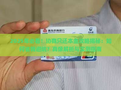 协商只还本金技巧
