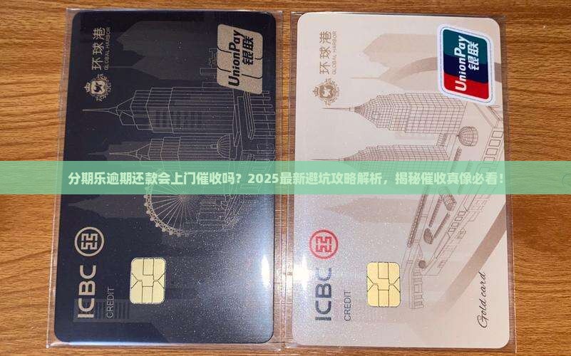 分期乐逾期还款会上门催收吗