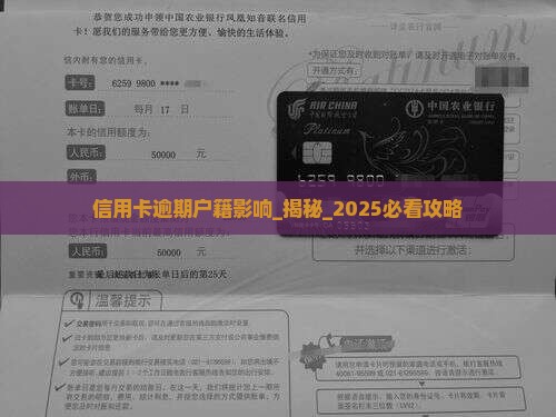 信用卡逾期户籍影响