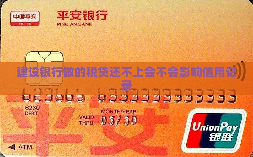 建设银行做的税贷还不上会不会影响信用记录