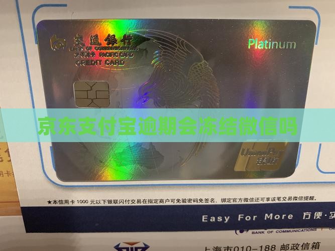 京东支付宝逾期会冻结微信吗