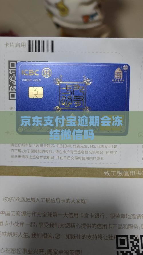 京东支付宝逾期会冻结微信吗