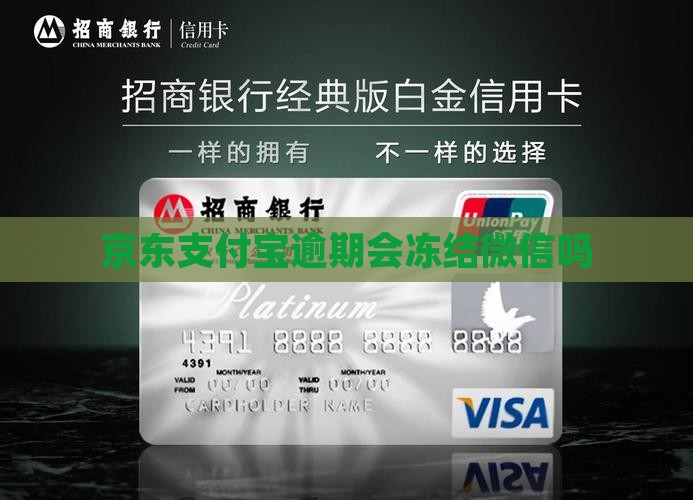 京东支付宝逾期会冻结微信吗