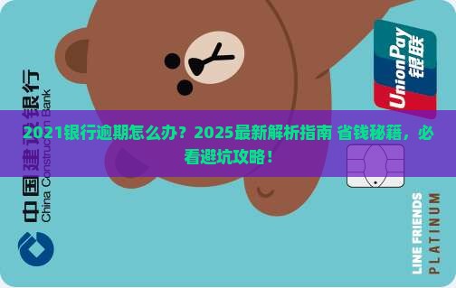 2021银行逾期