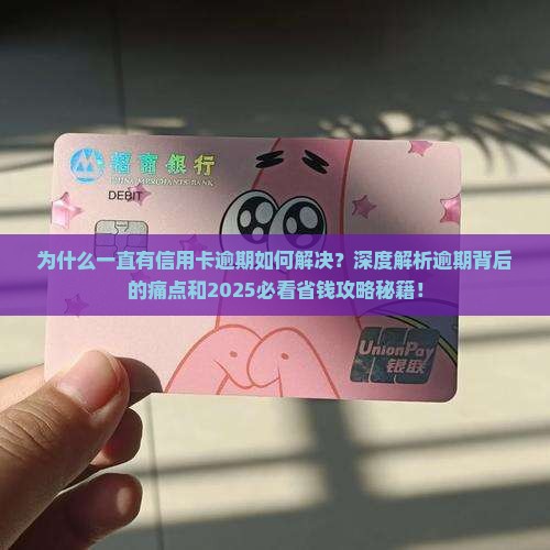 为什么一直有信用卡逾期如何解决