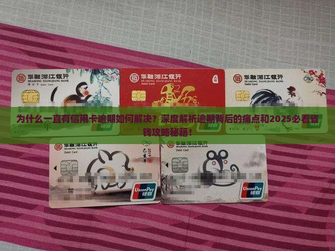 为什么一直有信用卡逾期如何解决