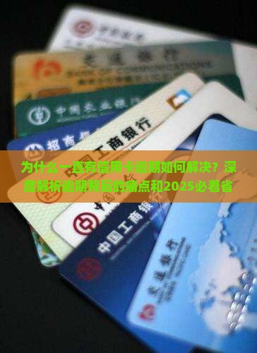 为什么一直有信用卡逾期如何解决
