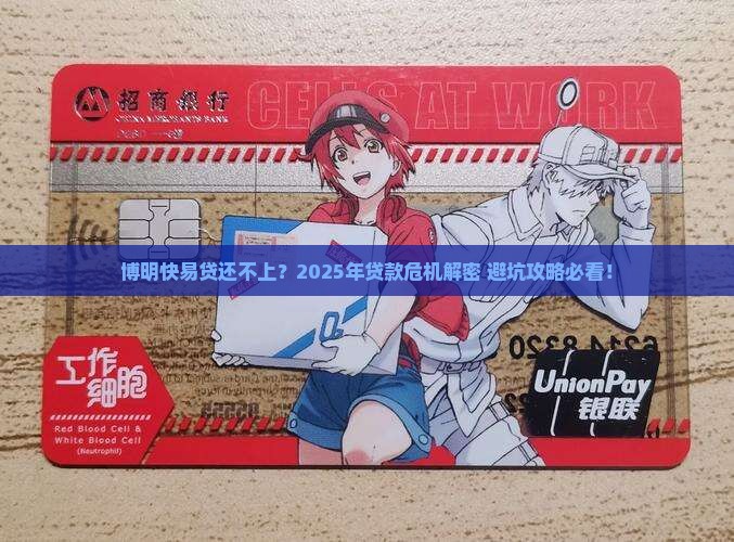 博明快易贷无力偿还怎么解决贷款问题
