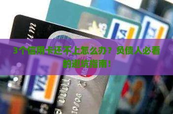 如果办理多张信用卡还不上怎么办