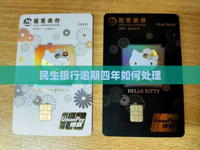 民生银行逾期四年如何处理
