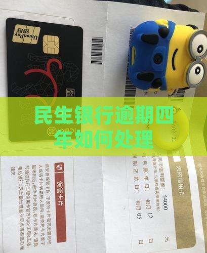 民生银行逾期四年如何处理