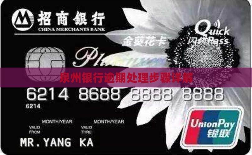 泉州银行逾期处理办法有哪些步骤