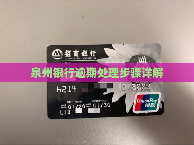 泉州银行逾期处理办法有哪些步骤