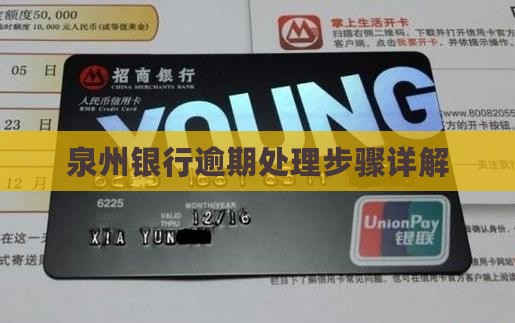 泉州银行逾期处理办法有哪些步骤
