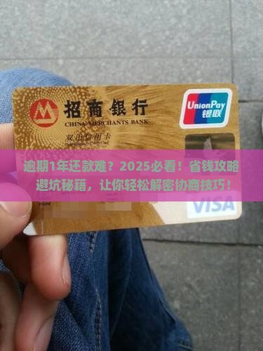 逾期1年如何协商还款