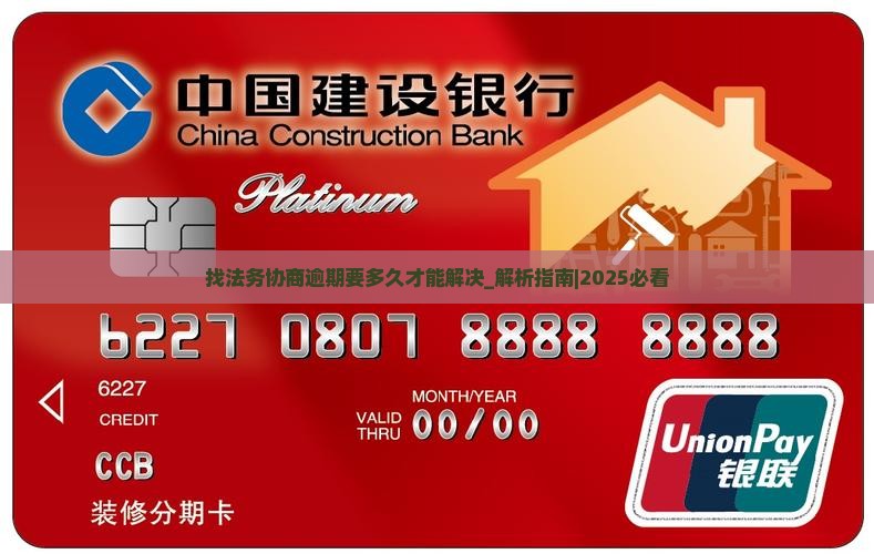 找法务协商逾期要多久才能解决