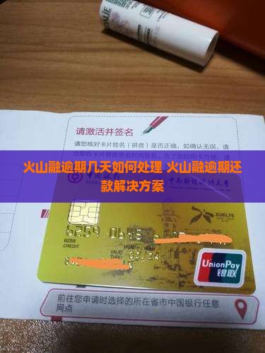 火山融逾期几天如何处理