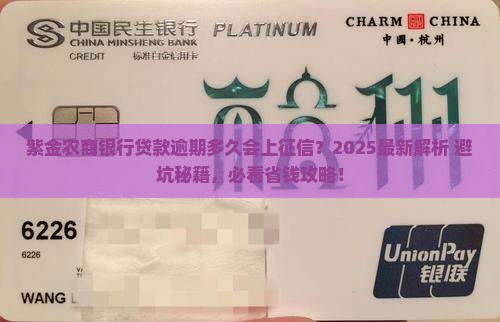 紫金农商银行贷款逾期多久会上征信