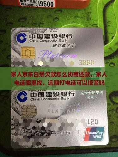 家人京东白条欠款怎么协商