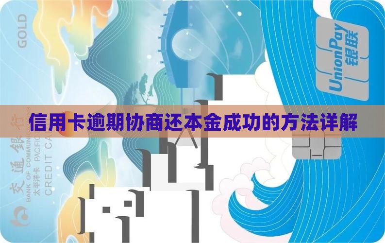 信用卡协商还本金成功的方法详解