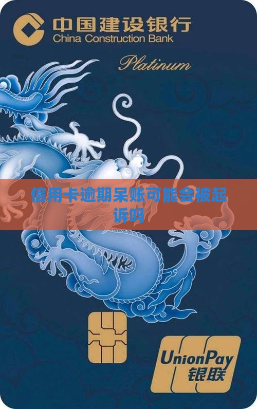 信用卡逾期呆账可能会被起诉吗