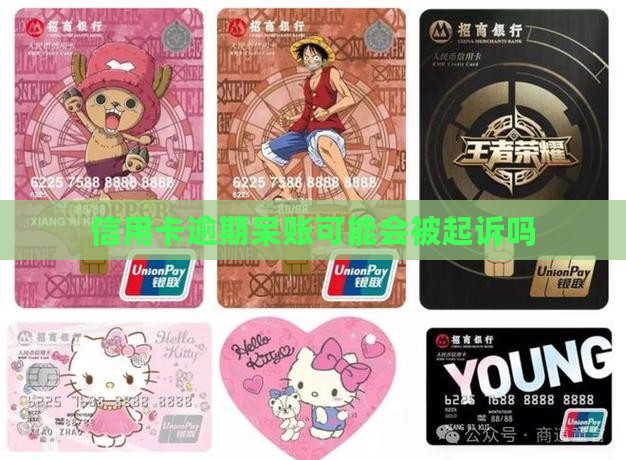 信用卡逾期呆账可能会被起诉吗