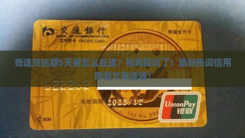 奇速贷逾期5天要怎么处理