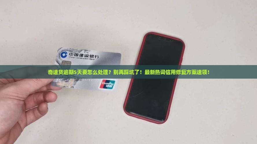 奇速贷逾期5天要怎么处理