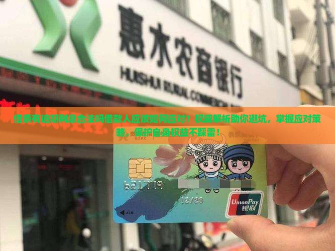 借条有逾期利息合法吗借款人应该如何应对
