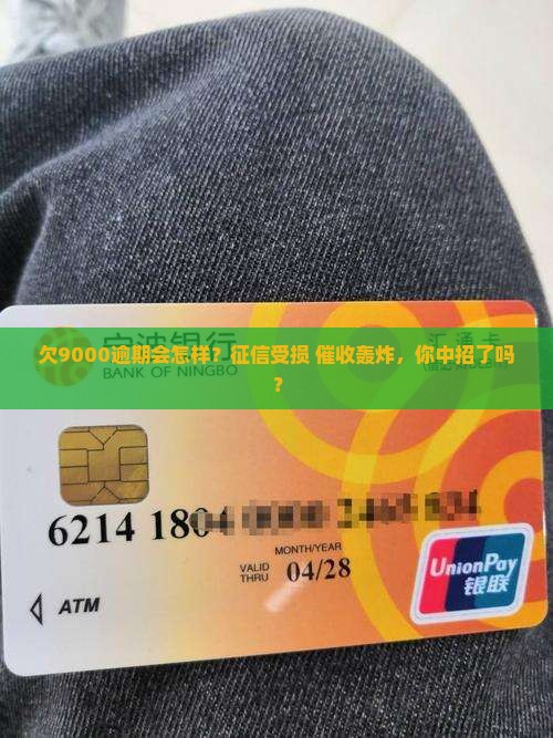 微粒贷欠9000逾期会有什么影响