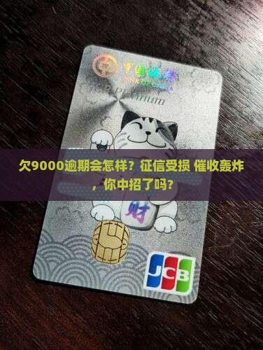 微粒贷欠9000逾期会有什么影响